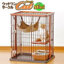 ボンビアルコン ウッドワンサークルキャットミニ 猫ケージ 木
