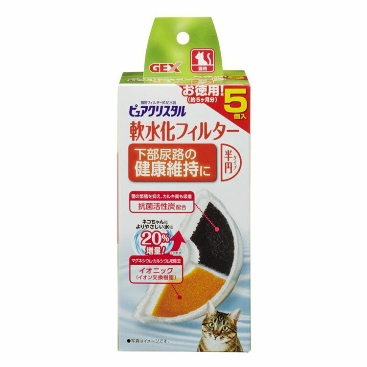 ピュアクリスタル 軟水化フィルター 猫用 交換フィルター 半円タイプ