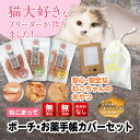 猫 おやつ 国産 無添加 ササミ 「ねこまって」 ジャーキー ささみチップス むね肉チップ お薬手帳 ポーチ 無添加おやつ 国産おやつ ネコおやつ 猫のおやつ...