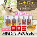 ねこまって「よりどり2品セット」65g×2個 猫 おやつ 国産 無添加 ネコおやつ 猫のおやつ セッ ...