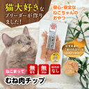 猫 おやつ 国産 無添加 むね肉チップ 65g ねこまって 保存料 無着色料 無添加 安心安全なキャットフード 佐賀県有田産 ありたどり使用 手作り ムネ肉 ドライ トッピング ねこ