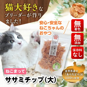 送料無料 猫 おやつ 国産 無添加 ササミチップ 大 185g 「ねこまって」 無添加おやつ 国産おやつ ネコおやつ 猫のおやつ 手作り 安心 安全 猫用 国産キャットフード 無添加キャットフード ささみチップス 佐賀県有田産 ありたどり使用 猫ささみ ドライ トッピング ペット