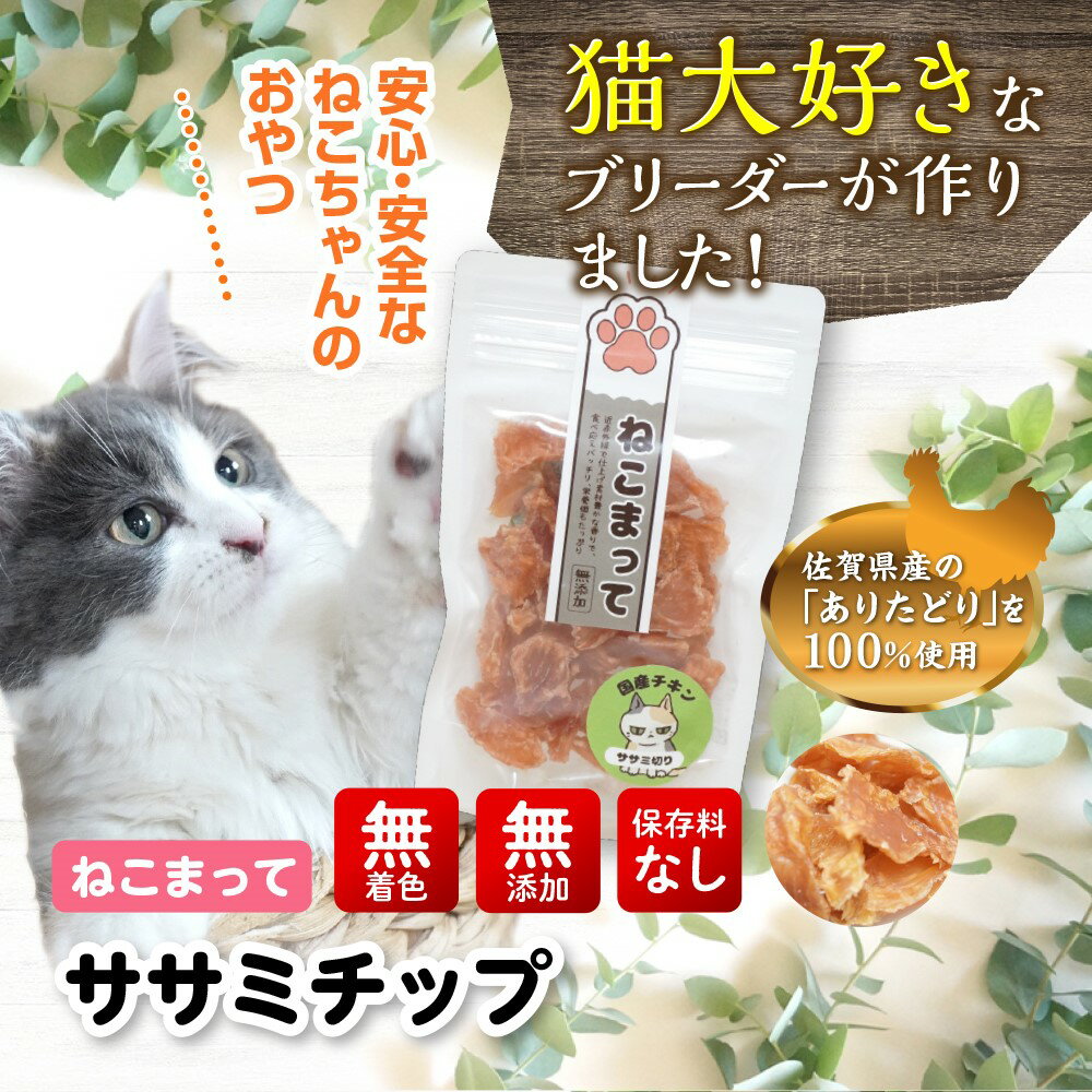 猫 おやつ 国産 無添加 ササミチップ 65g ねこまって 保存料・無着色料・無添加 安心安全なキャットフード 佐賀県有田産 ありたどり使用 手作り ささみ トッピング ねこ