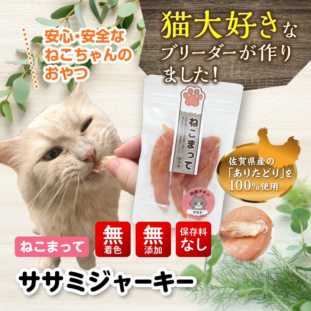 猫 おやつ 国産 無添加 ササミ ジャーキー 65g ねこまって 無添加おやつ 国産おやつ ネコおやつ 猫のおやつ 手作り 安心 安全 猫用 おやつ 国産キャットフード 無添加キャットフード ささみジ…