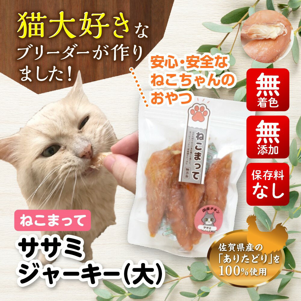 送料無料 猫 おやつ 国産 無添加 ササミジャーキー 大 185g ねこまって 保存料・無着色料・無添加 安心安全なキャットフード 佐賀県有田産 ありたどり使用 手作り 猫ささみ ドライ トッピング …