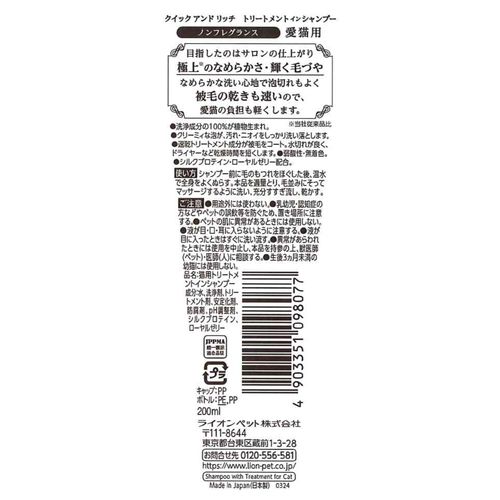 トリートメントインシャンプー愛猫用ノンフレグランス 200ml クイック&リッチ