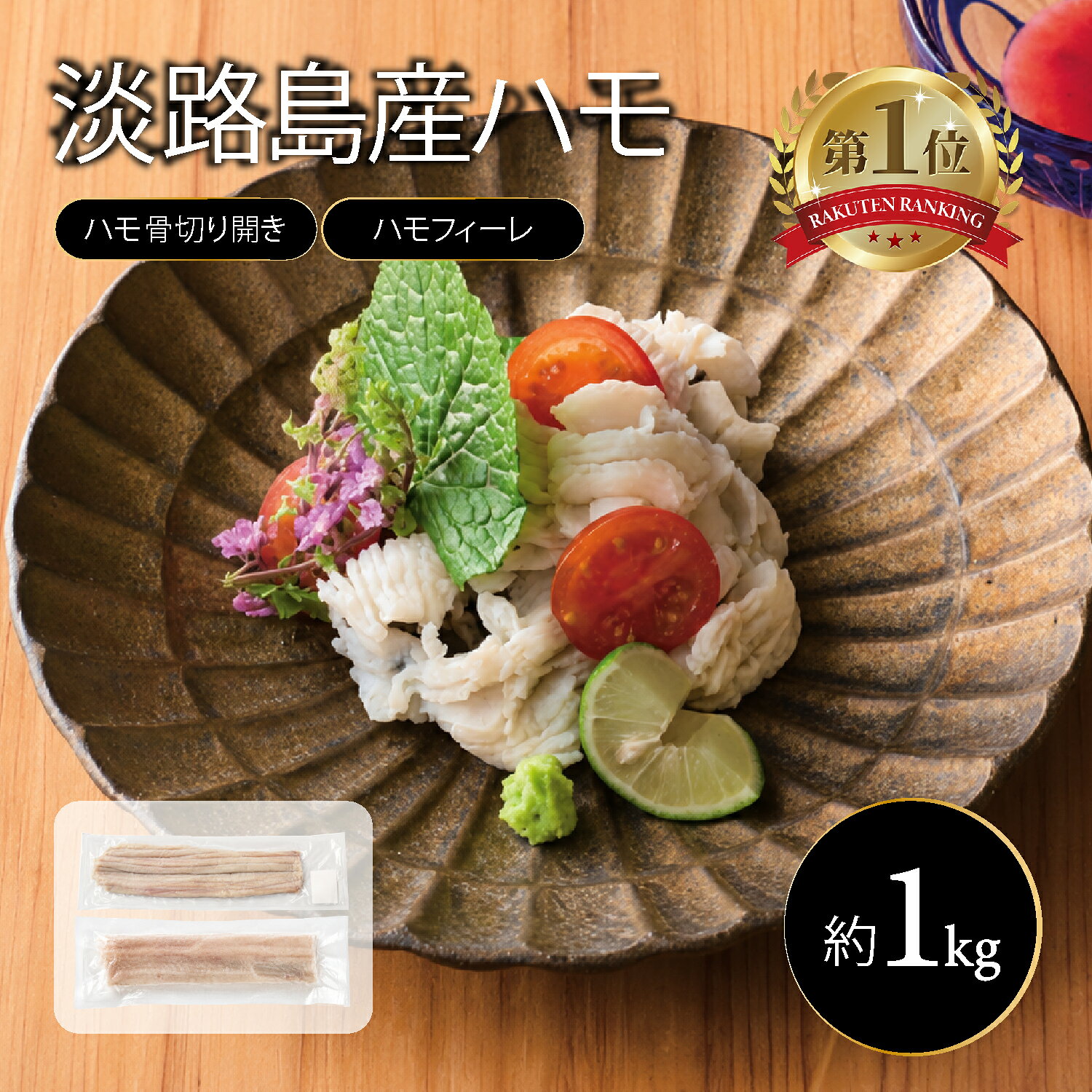 ご飯のおかず・お酒のおつまみ・お弁当のおかずに！ 厳選した肉厚で柔らかい鱧を骨切り、フィーレにしました。 様々なお料理にお使いいただけます！ 湯引き、天ぷら、鱧すきなど お好みの調理に合わせて使用していただけます。 名称ハモ骨切り、ハモ骨切りフィーレ 原材料ハモ（淡路島産又は瀬戸内産） 内容量1kg 保存方法要冷凍（-18℃以下）で保存してください 消費期限製造日より1年間 アレルギー表示※本製品で使用されているたこは、えび、かにが生息する漁場で捕獲しています。※本品製造工場ではえび、かに、小麦、さけ、さば、いかを含む製品を生産しています。 販売者ジェイフィッシュ株式会社 製造者株式会社森水産