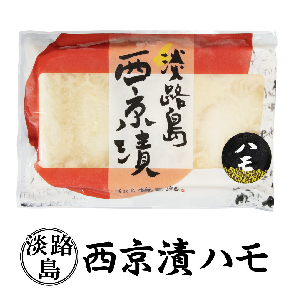 悦三郎 淡路島 西京漬け ハモ(1パック3切入り) 鱧 はも 冷凍 国産 味噌漬け 西京漬 西京焼き 西京焼 西京味噌 魚 粕漬け 焼くだけ 焼き魚 おつまみ 酒のつまみ ご飯のお供 おかず 簡単調理 お取り寄せ 冷凍食品 送料無料