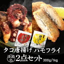 【2点セット】淡路島産 明石ダコのから揚げ & ハモフライ(300g/1kg)冷凍 藻塩 国産 真ダコ 真蛸 マダコ タコ唐揚げ タコから揚げ 藻塩 ハモカツ 鱧 鱧フライ 骨切り処理済 冷凍食品 おつまみ おかず 簡単調理 お取り寄せ 悦三郎 ★ 送料無料 淡路 淡路産 業務用