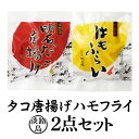 【2点セット】淡路島産 明石ダコのから揚げ & ハモフライ(300g/1kg)冷凍 藻塩 国産 真ダコ 真蛸 マダコ タコ唐揚げ タコから揚げ 藻塩 ハモカツ ...