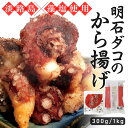 【累計出荷数6万袋以上】 淡路島産 明石ダコのから揚げ (300g/1kg)真ダコ 冷凍 藻塩 国産 真蛸 マダコ タコ唐揚げ 冷凍食品 揚げるだけ おつまみ おかず 簡単調理 お取り寄せ 悦三郎 送料無料 淡路 業務用 明石だこ 唐揚げ 惣菜 ビール ギフト お中元