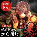 【業務用 10kg】 淡路島産 明石ダコのから揚げ 10kg (1kg×10袋) 真ダコ 冷凍 藻塩 国産 真蛸 マダコ タコ唐揚げ タコから揚げ 冷凍食品 揚げるだけ おつまみ おかず 簡単調理 お取り寄せ 悦三郎 送料無料 淡路 淡路産 業務用