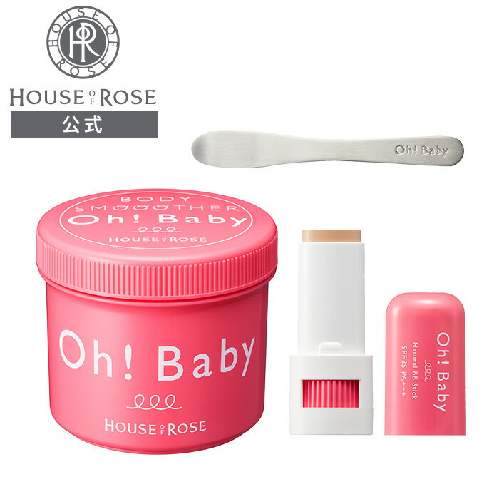 【20日9時〜27日9時迄 ポイント5倍】 Oh!Baby ボディスムーザー & BBスティック PK ピンクオークル & スパチュラ セット【 ハウスオブロー...