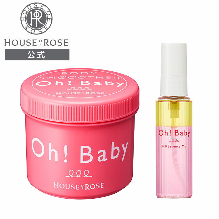 【20日9時〜27日9時迄 ポイント5倍】 Oh!Baby ボディスムーザー & オイル・エッセンスミスト セット【 ハウスオブローゼ 公式 】 ボディスクラブ...