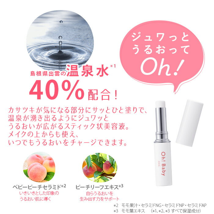 Oh!Babyモイストスティック