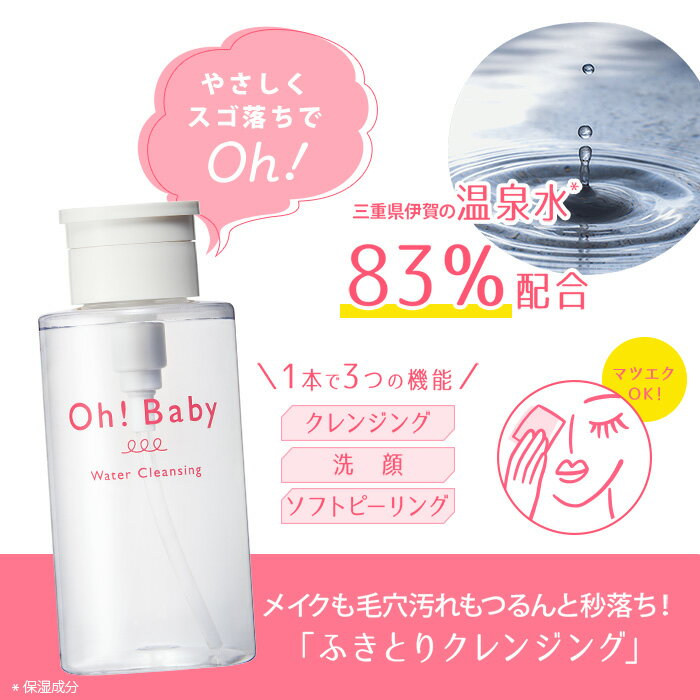 Oh!Baby ウォータークレンジング 290mL 【 ハウスオブローゼ 公式 】［ ふき取り用 クレンジング 洗顔 ソフトピーリング オイルフリー まつエク AHA 毛穴 ザラつき 伊賀 温泉水 スキンケア コスメ オーベイビー HOUSE OF ROSE ］