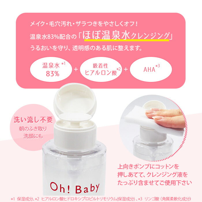 Oh!Baby ウォータークレンジング 290mL 【 ハウスオブローゼ 公式 】［ ふき取り用 クレンジング 洗顔 ソフトピーリング オイルフリー まつエク AHA 毛穴 ザラつき 伊賀 温泉水 スキンケア コスメ オーベイビー HOUSE OF ROSE ］