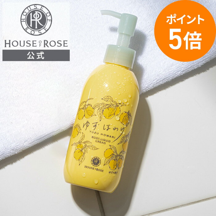 センスのいいボディクリーム 【4日9時～11日9時迄 ポイント5倍 】 ボディリキッドクリーム（ ゆずほわり ） 200mL【 ハウスオブローゼ 公式 】 ボディクリーム 液状 保湿 ゆず YUZU 柚子 ボディケア 加湿 蒸し美容 アロマ 天然精油 スクワラン セラミド ギフト プレゼント HOUSEOFROSE