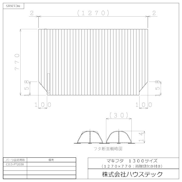 ハウステック マキフタ1300サイズ(1270×770両端切欠) CJ13-PT2038