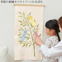 【季節の刺繍タペストリー】【たなばた】送料無料 タペストリー インテリア 玄関 雑貨 装飾 お祝い 開店祝 新築祝 誕生日 贈り物 出産祝い プレゼント ギフト ナチュラル 七夕 七夕飾り