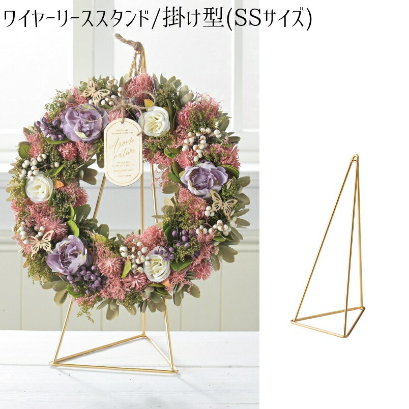 【※欠品中/次回12月下旬入荷予定※】【掛け型ワイヤーリーススタンドSサイズ/2個セット】送料無料 インテリア 玄関 装飾 贈り物 プレゼント ギフト ガーデニ...