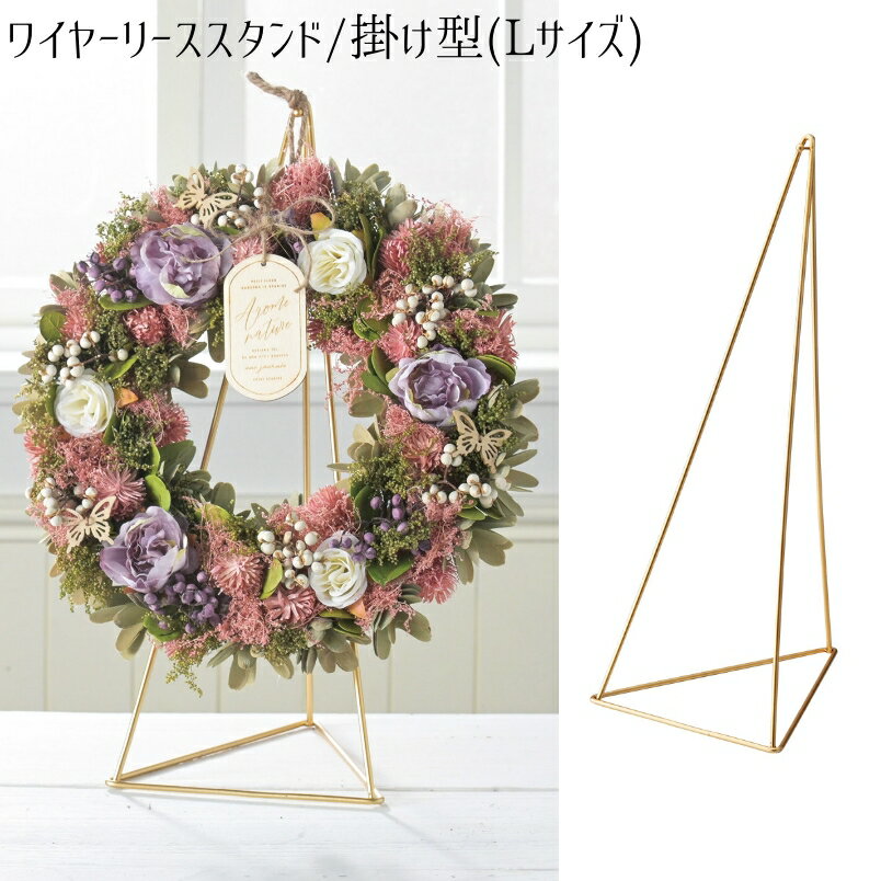 【※欠品中/次回12月下旬入荷予定※】【掛け型ワイヤーリーススタンドLサイズ/2個セット】送料無料 インテリア 玄関 装飾 贈り物 プレゼント ギフト ガーデニ...