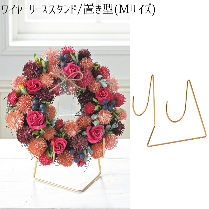 【置き型ワイヤーリーススタンドLサイズ/2個セット】送料無料 インテリア 玄関 装飾 贈り物 プレゼント ギフト ガーデニング ラック スタイリッシュ シンプル...