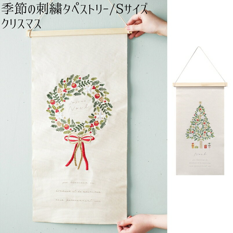 【季節の刺繍タペストリーSサイズ】【クリスマス】クリスマス タペストリー クリスマスツリー クリスマスリース 壁掛け 飾り インテリア 玄関 雑貨 装飾 お祝い 贈り物 プレゼント ギフト ナチュラル 壁飾り オーナメント クリスマスアレンジ