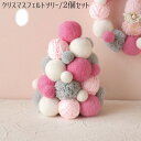 【クリスマスフェルトツリー/2個セット】送料無料 インテリア 玄関 雑貨 装飾 お祝い 新築祝 誕生日 贈り物 出産祝い プレゼント ギフト ナチュラル 壁飾り...