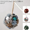 【クリスマスナチュラルボールリース/2個セット】Xmas Christmas クリスマス リース 送料無料 大人気リース 玄関 インテリア 雑貨 飾り 装飾 プ...