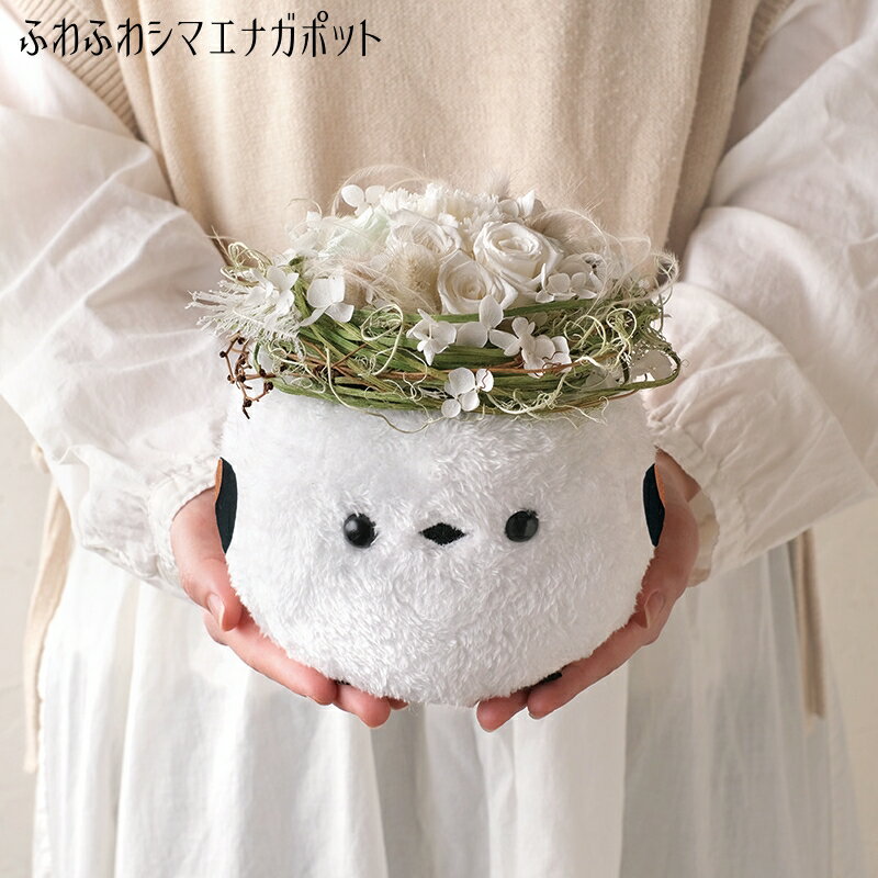 【ふわふわシマエナガポット/4個セット】送料無料 フラワーアレンジ まとめ買い プラントポット インテ..