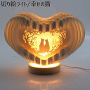 【切り絵ライト/幸せの猫】送料無料 インテリア パーティ イベント 販促品 粗品 記念品 抽選会 景品 ノベルティ プレゼント ギフト お洒落 イルミネーション...
