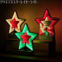 【数量限定特価!】【スターレイヤーライト】送料無料 クリスマス イルミネーション ライトアップ スターライト 電飾 ミラー 鏡 玄関 インテリア クリスマス雑貨...