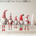 【クリスマス足ブラオーナメント/2個セット】クリスマス オーナメント クリスマス飾り 玄関飾り クリスマスツリー レトロ ノスタルジック サンタクロース スノー...