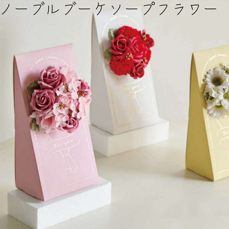 【ノーブルブーケソープフラワー】【2個セット】かわいい フラワーソープ 石鹸 春アレンジ フラワーア..