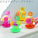 【ビビッドマグソープフラワー】かわいい フラワーソープ 石鹸 春アレンジ フェイクフラワー フラワーギフト インテリア 雑貨 玄関装飾 母の日ギフト マザーズデ...