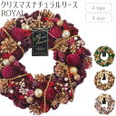 【9月下旬入荷予定】【クリスマスナチュラルリース/ロイヤル】送料無料 クリスマスリース 装飾 Xmas Christmas ドライリース フラワーアレンジメント...