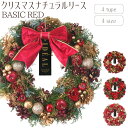 【9月下旬入荷予定】【クリスマスナチュラルリース/BASIC RED】送料無料 クリスマスリース 装飾 Xmas Christmas ドライリース フラワーアレ...