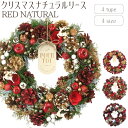 【9月下旬入荷予定】【クリスマスナチュラルリース/RED NATURAL】送料無料 クリスマスリース 装飾 Xmas Christmas ドライリース フラワー...