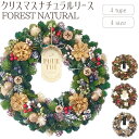 【9月下旬入荷予定】【クリスマスナチュラルリース/FOREST NATURAL】送料無料 クリスマスリース 装飾 Xmas Christmas ドライリース フ...