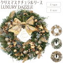 【9月下旬入荷予定】【クリスマスナチュラルリース/LUXURY DAZZLE】送料無料 クリスマスリース 装飾 Xmas Christmas ドライリース フラ...