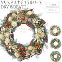 【9月下旬入荷予定】【クリスマスナチュラルリース/DRY WREATH】送料無料 クリスマスリース 装飾 Xmas Christmas ドライリース フラワーア...