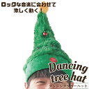 【9月上旬入荷予定】【クリスマスかぶれるダンシングツリー帽子】送料無料 パーティグッズ イベント プレゼント ギフト 贈り物 クリスマスツリー 呼び込み おもし...