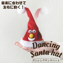 【クリスマスダンシングサンタハット/2個セット】送料無料 パーティグッズ イベント プレゼント ギフト 贈り物 クリスマスツリー 呼び込み おもしろ 動く サン...