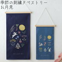 【季節の刺繍タペストリー/お月見】送料無料 可愛い 秋 インテリア 飾り 装飾 玄関飾り 壁掛け 雑貨 お祝い 新築祝 誕生日 贈り物 プレゼント プチギフト ...