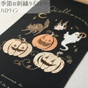 【季節の刺繍タペストリー/ハロウィン】送料無料 HALLOWEEN 可愛い 刺繍入り 秋のタペストリー インテリア 飾り 装飾 玄関 壁掛け 雑貨 お祝い 新築...