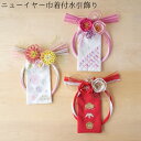 【ニューイヤー巾着付水引飾り】送料無料 インテリア 玄関 雑貨 装飾 ナチュラル モダン お洒落 かわいい 壁飾り オーナメント 新年 年末年始 正月 縁起 し...