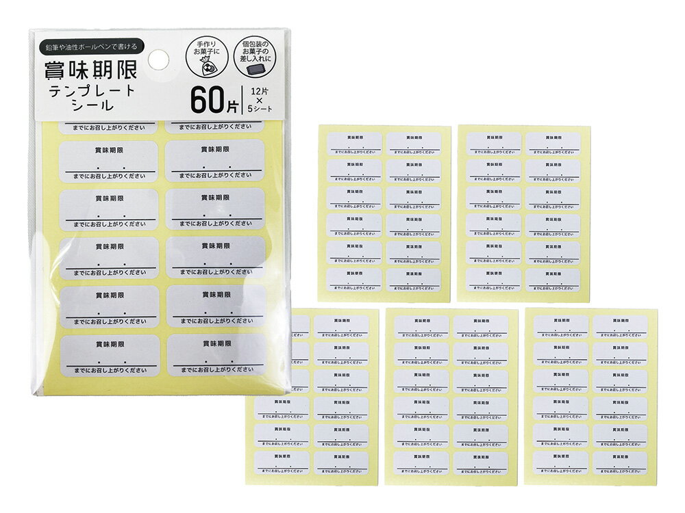 Rakuten - 【P商品】【賞味期限テンプレートシール/10個セット】【※注意事項ご確認下さい※】お菓子 料理 ハンドメイド 差し入れ プレゼント イベント 販売 手作り ラベル
