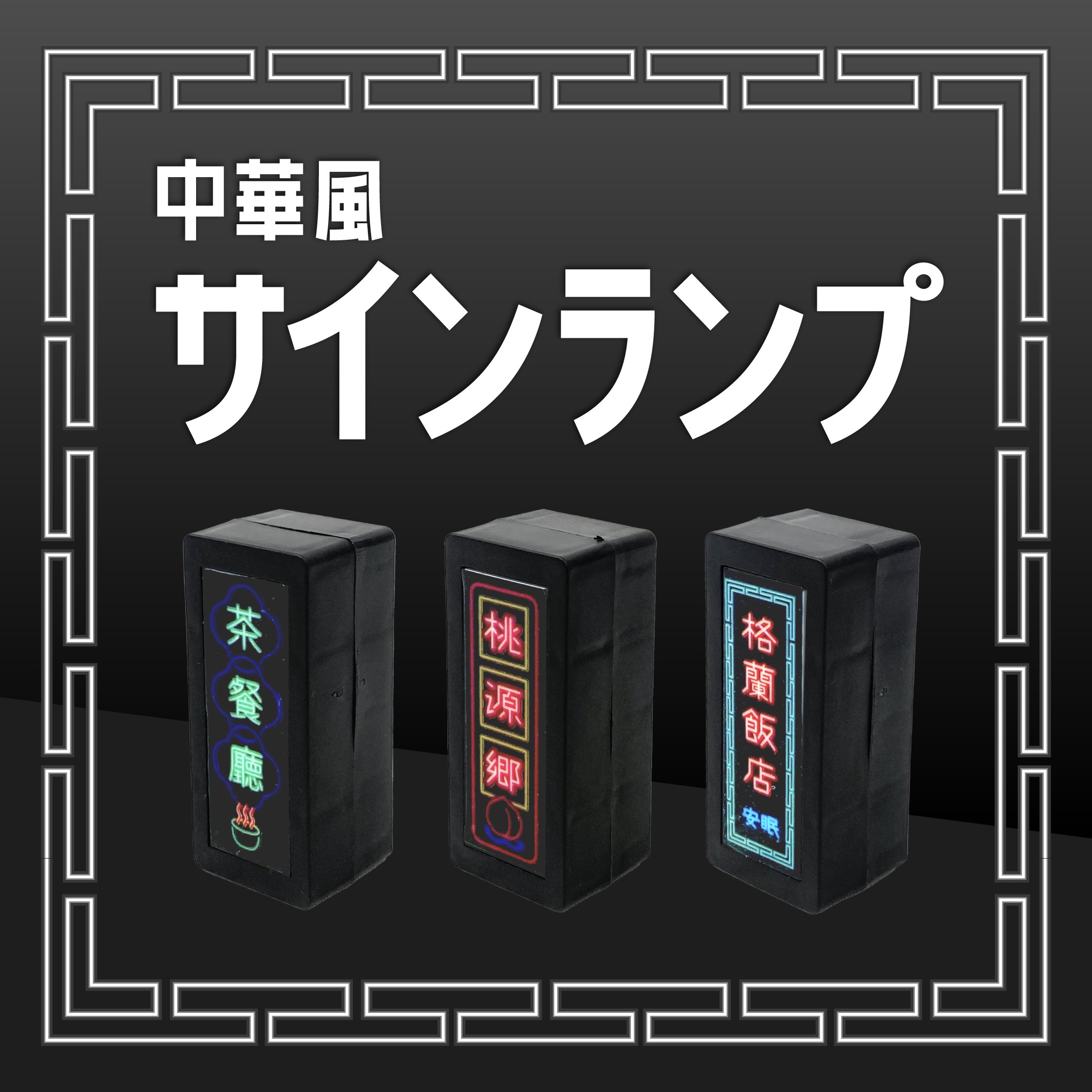 【P商品】【中華風サインランプ/12個セット】【※注意事項ご確認下さい※】販促 景品 抽選会 賞品 まとめ買い 幼稚園 保育園 PTA 学校 おもちゃ お祭り 子供 男児 男の子 おもちゃ ミニチュア インテリア ドール 光る 小道具 フィギュア