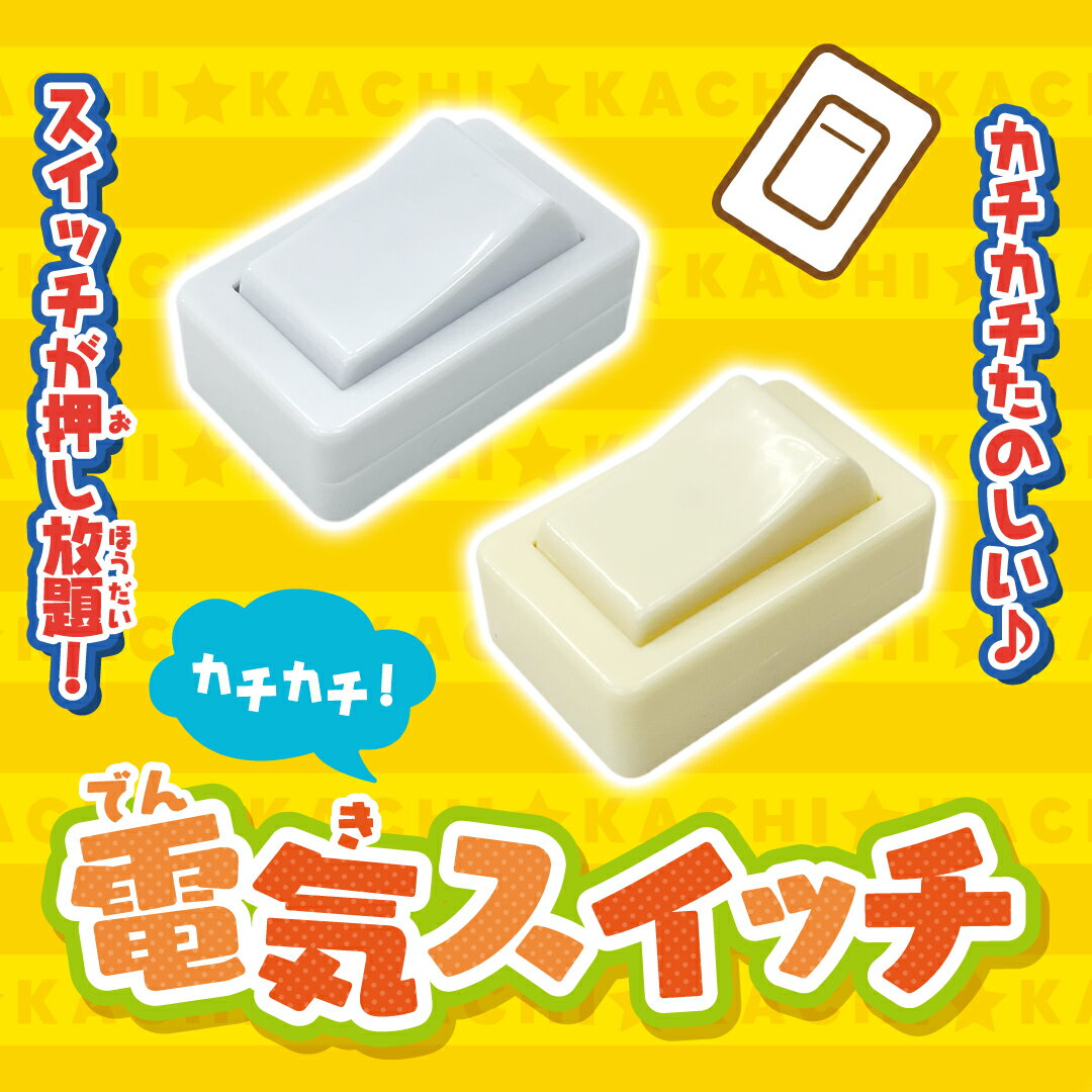 【※ご確認ください※】 ●「P商品」以外の商品とは同梱できません。 他の商品とご一緒にご注文の場合、ご注文金額にかかわらず別途送料880円（北海道・沖縄・離島は別途）ご負担願います。 ●代引き不可商品となります。 代引き決済をご希望の場合は、別途送料880円(税込)ご負担となります。 ご注文確定後、当店にて金額を修正の上、メールにてご連絡致します。 【商品説明】 カチカチ楽しい♪スイッチがいつでも押し放題 ■サイズ 45×27×24mm ■梱包状態 台紙+ブリスター圧着 ■備考 2色(白・薄黄) 【関連商品】 同梱可能♪その他P商品はこちら 【注意点】 ●在庫管理には気をつけておりますが、在庫は流動的ですので万一品切れの場合はご容赦ください。 ●品切れや、入荷待ちとなる場合はメールでご連絡させていただきます。